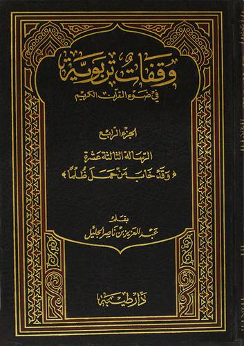 وقفات تربوية في ضوء القران ج4