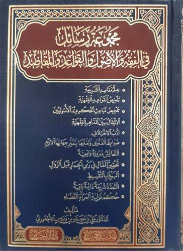 مجموعة رسائل فى الفقه والاصول والقواعد والمقاصد ( مجلد) شاموا