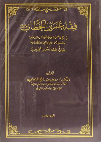 فقه عمر بن الخطاب موازنا بفقه اشهر المجتهدين5/1 (مجلد) ابيض