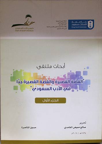 ابحاث ملتقى : القصة القصيرة والقصة القصيرة جدا في الادب السعودي ج1 (غلاف) ابيض