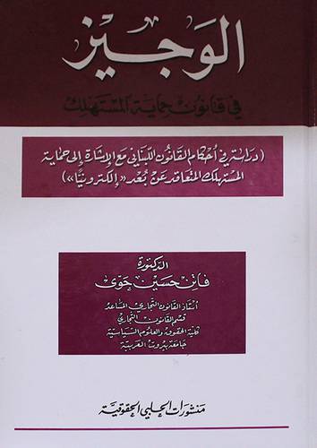 الوجيز في قانون حماية المستهلك ـ دراسة في احكام القانون اللبنانى (كرتونى)