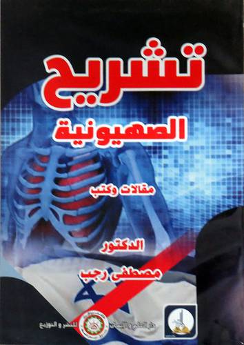 تشريح الصهيونية مقالات وكتب ( غلاف) ابيض