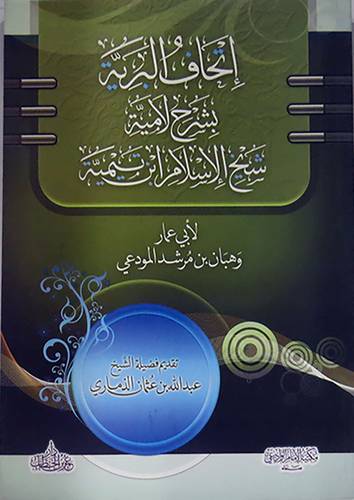 اتحاف البرية بشرح لامية شيخ الاسلام ابن تيمية (غلاف) شاموا