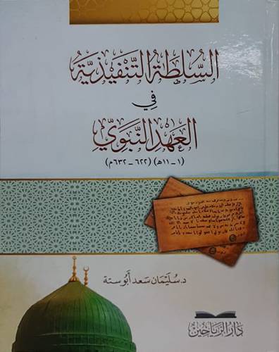 السلطه التنفيذية فى العهد النبوى (كرتونى) شاموا (1-11 هـ) (622-632هـ)
