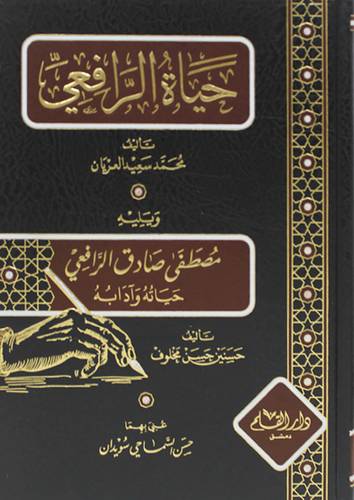 حياة الرافعي ويليه مصطفى صادق الرافعي حياته وادابه (مجلد ) شاموا