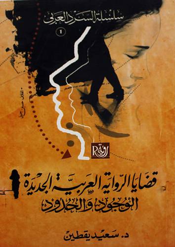 قضايا الرواية العربية الجديدة ( الوجود والحدود) غلاف 13.5×21