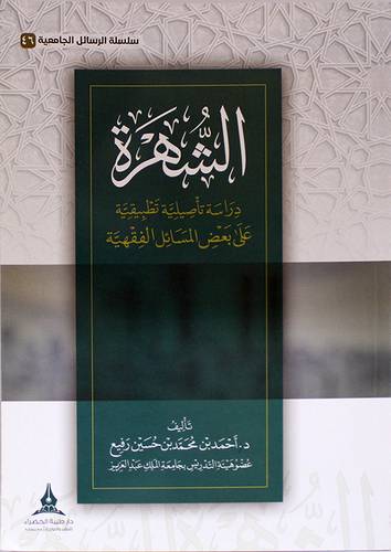 الشهرة دراسة تاصلية تطبيقية على بعض المسائل الفقهية (غلاف) -شاموا