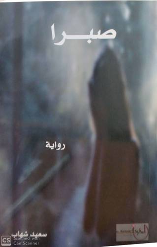 رواية صبرا 