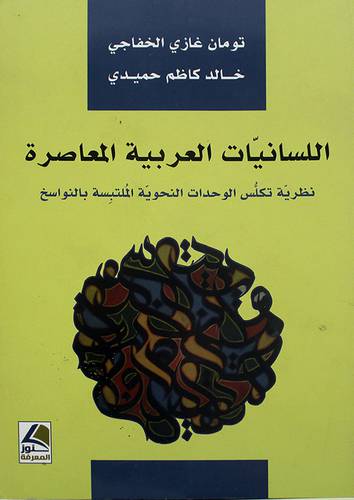 اللسانيات العربية المعاصرة -نظرية تكلس الوحدات النحوية الملتبسة بالنواسخ 