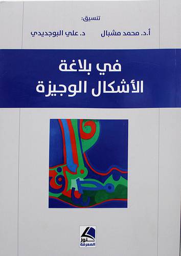 في بلاغة الاشكال الوجيزة ( غلاف ) شاموا