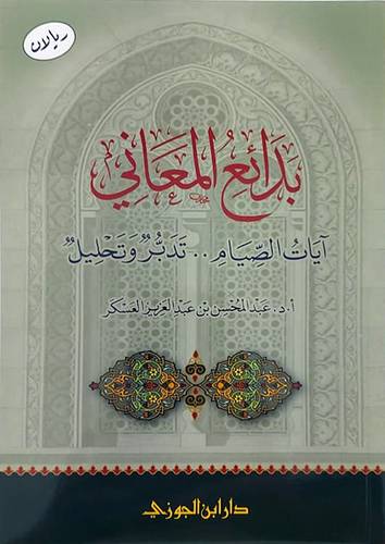  بدائع المعانى -- ايات الصيام تدبر وتحليل (غلاف) اصفر لونان