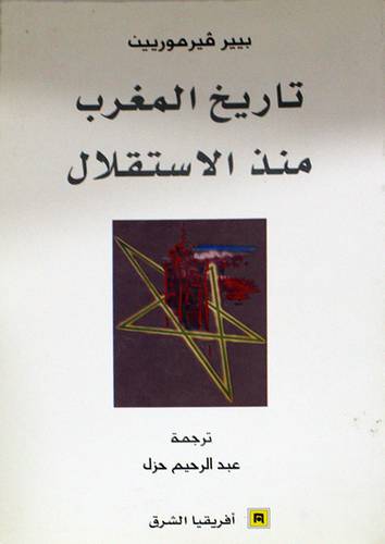 تاريخ المغرب منذ الاستقلال (غلاف) اصفر