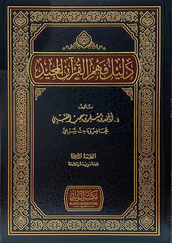 دليل فهم القران المجيد 