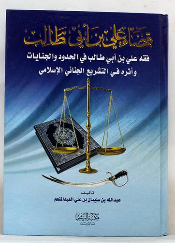 قضاء على بن ابى طالب (فقه على بن ابى طالب في الحدود والجنايات )