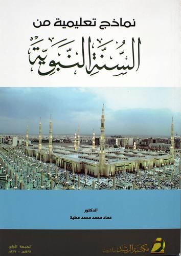 نماذج تعليمية من السنة النبوية