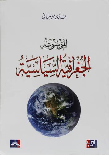 الموسوعة الجغرافيا السياسة (غلاف) ابيض