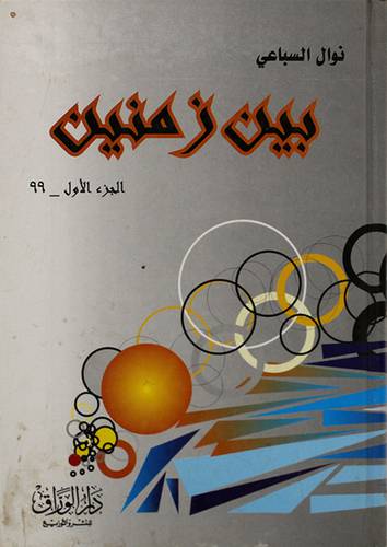 بين زمنين ج1