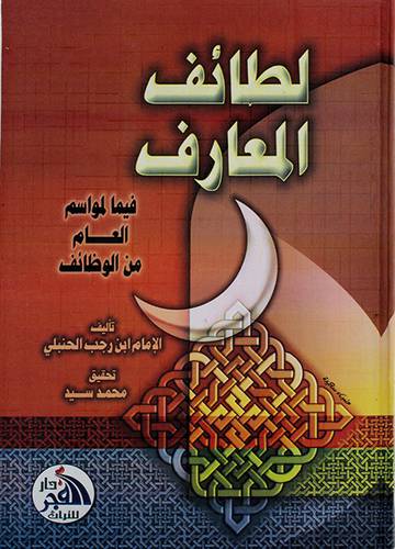 لطائف المعارف فيما لمواسم العام من الوظائف (لونان)