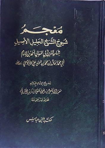 معجم شيوخ الشيخ الجليل الاصيل شهاب الدين ابى المعالى (مجلد) شاموا