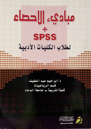 مبادئ الأحصاء +SPSS لطلاب الكليات الادبية