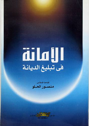 الامانة في تبليغ الديانة (غلاف)