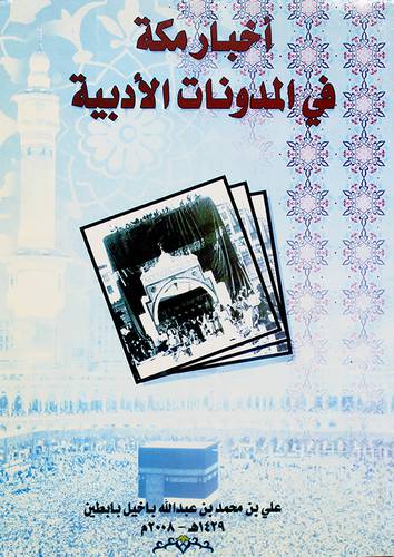 اخبار مكة في المدونات الأدبية