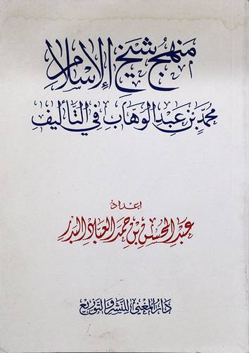 منهج شيخ الاسلام محمد بن عبدالوهاب في التأليف