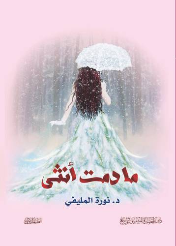 ما دمت انثي ( غلاف ) نباتي