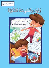 وليد والسوسة الشقية ( غلاف) ابيض