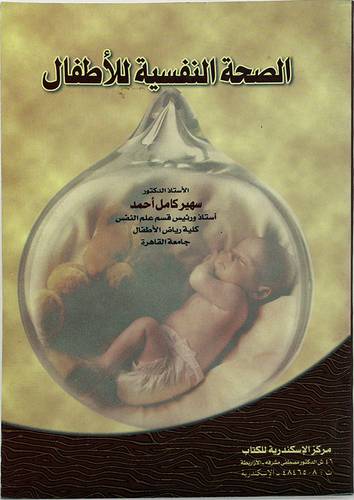 الصحة النفسية للاطفال