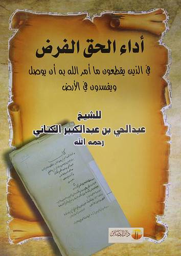 اداء الحق الفرض في الذين يقطعون ما امر الله به ان يوصل ويفسدون في الارض (غلاف)