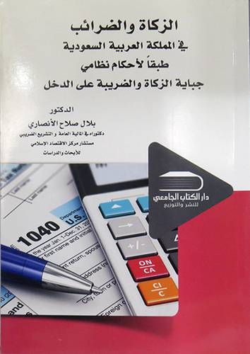 الزكاة والضرائب فى المملكة العربية السعودية طبقا لاحكام نظامى جباية الزكاة والضريبية على الدخل (غلاف ) ابيض