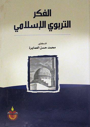 الفكر التربوي الاسلامي (كرتوني ) ابيض