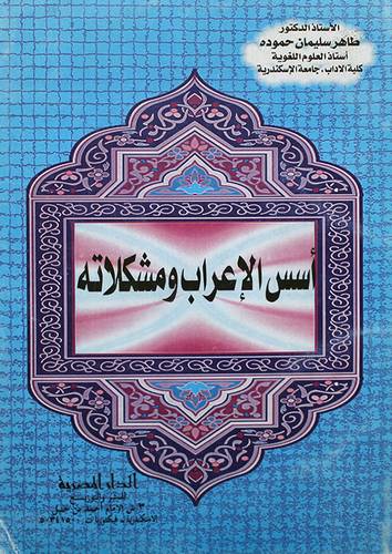 اسس الاعراب ومشكلاته