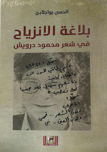 بلاغة الانزياح في شعر محمود درويش (غلاف) اصفر 14×21