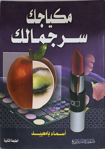 مكياجك سر جمالك
