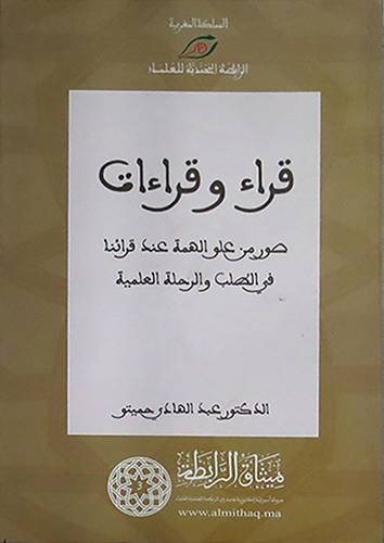قراء وقراءات - صور من علو الهمة عند قرائنا في الطلب والرحلة(غلاف) اصفر