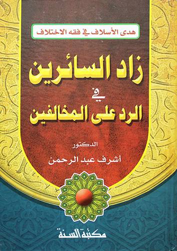 هدى الاسلاف في فقه الاختلاف- زاد السائرين في الرد على المخالفين - (شاموا)