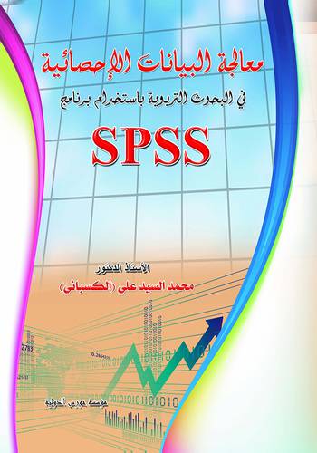 معالجة البيانات الاحصائية في البحوث التربوية باستخدام برنامج SPSS(غلاف)21×29