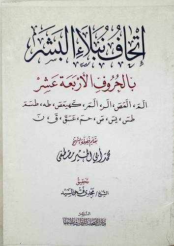 اتحاف نبلاء البشر بالحروف الاربعة عشر