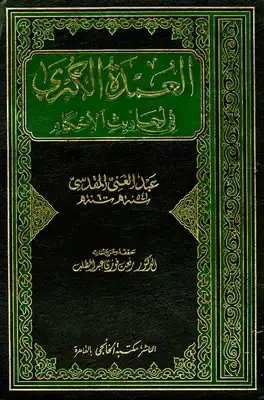 العمدة الكبرى في احاديث الاحكام (مجلد) ابيض