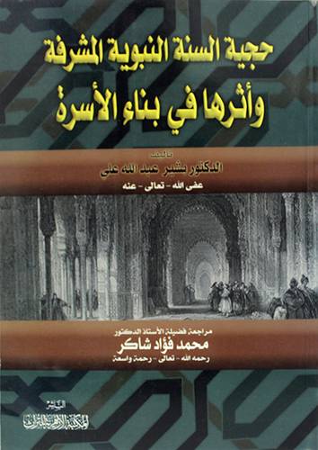حجية السنة النبوية المشرفة واثرها فى بناء الاسرة (غلاف) نباتى