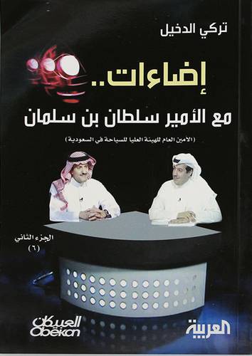 اضاءات مع الامير سلطان بن سلمان (الجزء الثانى 6) + سى دى