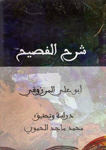 شرح الفصيح   (مجلد) نباتى