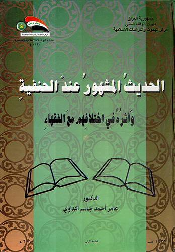 الحديث المشهور عند الحنفية واثره فى اختلافهم مع الفقهاء (كرتونى)ابيض
