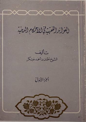 الفوائد الفقهية في الاحكام ج1
