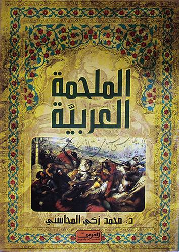 الملحمة العربية (غلاف)