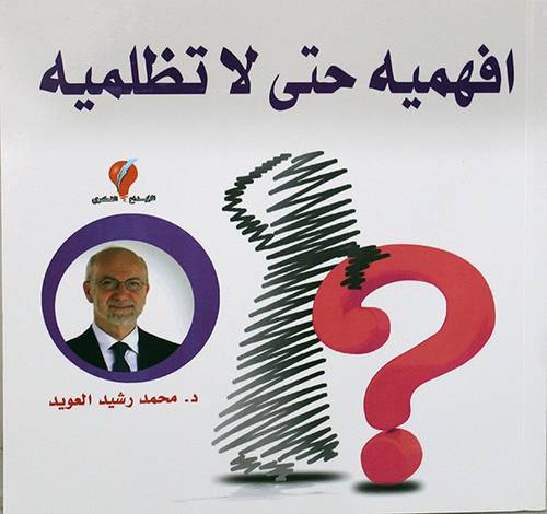 افهمية حتى لا تظلمية (غلاف) ملون