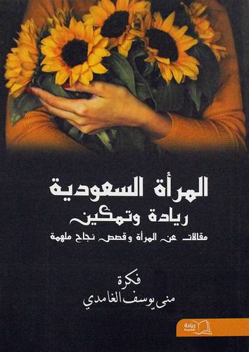 المراة السعودية ريادة وتمكين مقالات عن المراة وقصص نجاح ملهمة (غلاف) ابيض
