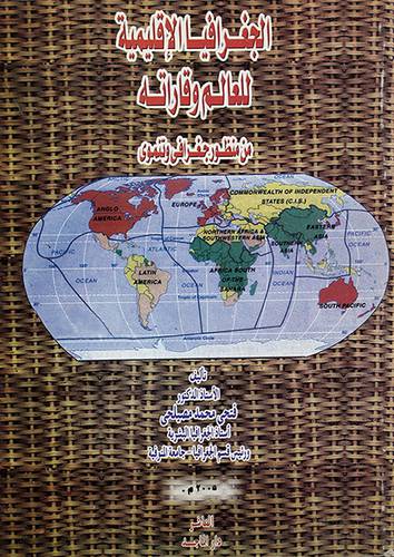 الجغرافيا الاقليمية للعالم وقاراته ــ من منظورجغرافي وتنموي